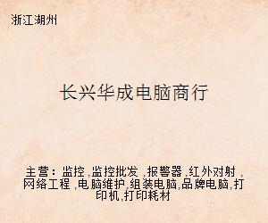 長興華成電腦商行 專業(yè)計(jì)算機(jī)網(wǎng)絡(luò)工程解決方案